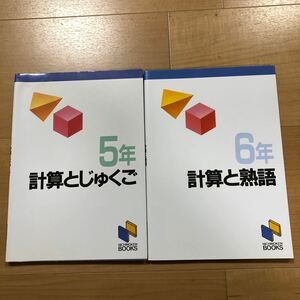 【B】2冊セット　5年　計算とじゅくご　＆　6年　計算と熟語　日能研ブックス