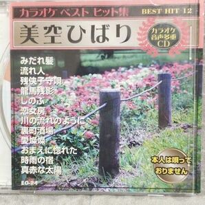 美空ひばり　カラオケ　CD ベストヒット