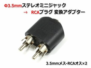 [訳あり特価]3.5mmステレオミニジャック→RCAプラグ変換アダプター 3.5mmメス-RCAオス×2