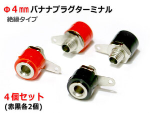 Φ4mm banana plug terminal 4 piece set red black each 2 piece / isolation type 