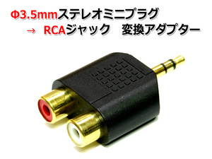 3.5mm стерео Mini штекер -RCA булавка Jack конверсионный адаптор [ позолоченный ]