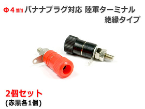 Φ4mm banana plug terminal ( large ) red black 2 piece set isolation type ( land army terminal )