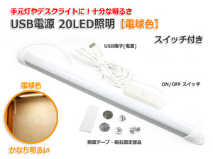 『アウトレット特価』SMD型LED20灯 USB接続LED照明『電球色』アルミバータイプ(スイッチ付)