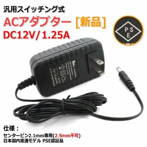 [新品]DC12V/1.25A スイッチング式 汎用ACアダプター センタープラス/内径2.1mm