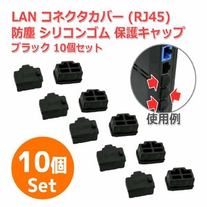 防塵 RJ45 LAN コネクター カバー 保護 キャップ [ブラック] 10個セット 端子 コネクタ ポート シリコンゴム製 コネクタカバー