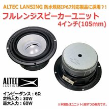 ALTEC LANSING 4インチ(103mm) 防水仕様？！ フルレンジスピーカーユニット 6Ω/60W [スピーカー自作/DIYオーディオ]_画像2