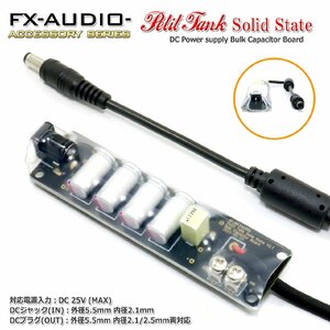 FX-AUDIO- Petit Tank Solid State DC電源ノイズクリーナー・バルクキャパシタ 延長ケーブル型 出力プラグ外径5.5mm 内径2.1/2.5mm両対応