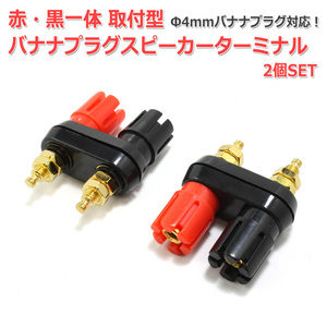  red * black solid installation type gilding banana plug speaker terminal 2 piece set [Φ4mm banana plug correspondence ]