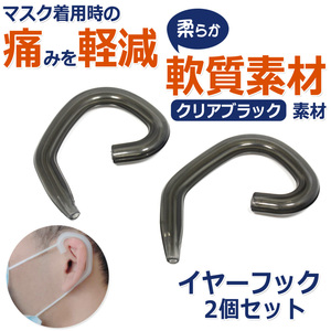  year hook mask assistance apparatus year guard [ clear black ]2 piece set ear . pain . becomes difficult mask . ear . pain . become person . pain reduction 