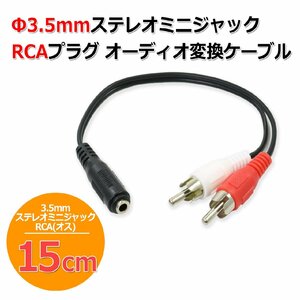 3.5mm стерео Mini Jack - RCA вилка сетевого шнура аудио изменение кабель конверсионный адаптор 15cm