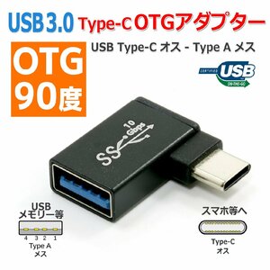 USB 3.0 Type-C - Type-A OTG 変換 アダプター 90度 アルミボディ メス オス 変換 スマートフォン タブレット 接続に スマホ アダプタ 高速