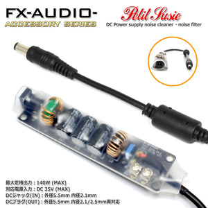 FX-AUDIO- Petit Susie DC power supply noise cleaner * noise filter extension cable type output plug outer diameter 5.5mm inside diameter 2.1/2.5mm both correspondence 