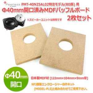 Φ40mm開口済MDFバッフルボード[122mm×104mm×9mm厚]2枚セット Peerless PMT-40N25AL02(特注仕様)スピーカーユニット対応