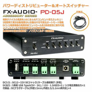 FX-AUDIO- [ACCESSORY SERIES] PD-05J 5系統DC電源 パワーディストリビューター ＆ オートスイッチャー