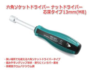 六角ソケットドライバー ナットドライバー　芯深タイプ　13mm(M8)