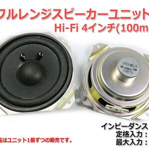 Hi-Fi フルレンジスピーカーユニット4インチ(100mm) 8Ω/MAX 30W [スピーカー自作/DIYオーディオ]の画像2