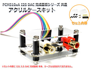 PCM510xA I2S DAC finished basis board series common acrylic fiber case kit 