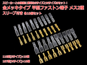 金メッキタイプ 平型ファストン端子メス2種 187型[Mサイズ]110型[Sサイズ] 各10個セット スリーブ付