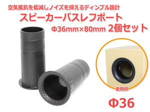  dimple design resin made speaker bus ref port 2 piece set Φ36mm×80mm [ black ]