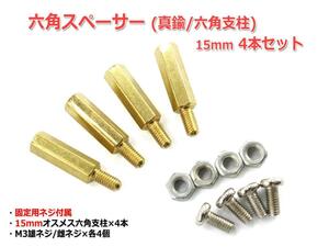 15mm 六角スペーサー (真鍮/六角支柱) 4本セット 固定用ネジ付属