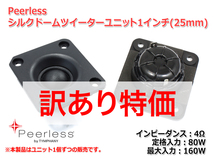 [訳あり特価]Peerless ハイレゾ対応 シルクドームツイーターユニット1インチ(25mm) 4Ω/MAX160W [スピーカー自作/DIYオーディオ]_画像2