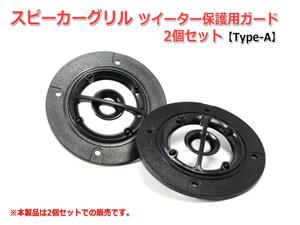 スピーカー グリル ツイーター保護用ガード2個セット [Type-A] [スピーカー自作/DIYオーディオ]