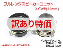 [訳あり特価][ジャンク]フルレンジスピーカーユニット2インチ(52mm) 4Ω/MAX20W [スピーカー自作/DIYオーディオ]_画像2