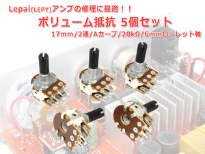  volume resistance 17mm type 2 ream A car b20kΩ 6mm low let axis 5 piece set [ click less ]Lepai amplifier. repair .