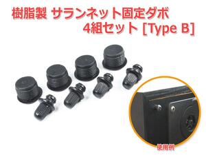 樹脂製 サランネット固定ブッシュ4組セット [Type B] サランネット固定ダボ