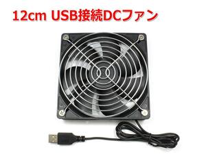 12cm USB接続DCファン[2000rpm 静音タイプ]USB扇風機 冷却FAN