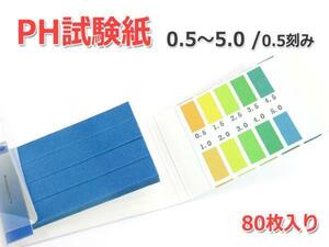 万能pH試験紙 1セット80枚入り [pH：0.5-5.0]酸性(0.5刻み)の精密タイプ！リトマス試験紙 より便利！