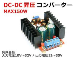 DC-DC昇圧コンバーター 150W 入力10-32V 出力12-35V