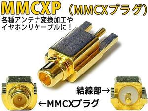 MMCXプラグ（オス/MMCXP） 各種アンテナ変換加工やイヤホンリケーブルに