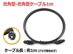 光デジタルオーディオケーブル1m 光角型-光角型 スリムタイプ SPDIF TOSLINKケーブル