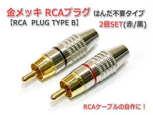 金メッキRCAプラグ2個Set はんだレスタイプ (RCA PLUG TYPE B)