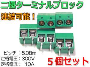  two ultimate terminal block ×5 piece set (2 pin terminal pcs /5.08mm pitch )