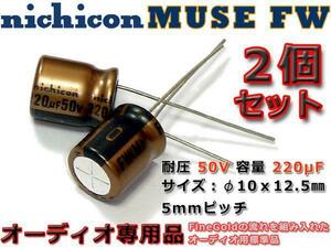 nichicon製 コンデンサ MUSE FW 50V 220μF 二本組 オーディオ用