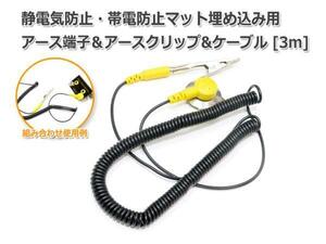 静電防止・帯電防止マット埋め込み用アース端子＆アースクリップ＆ケーブル 3m