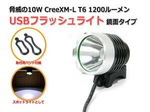 脅威の10W USBフラッシュライト CreeXM-L T6 1200ルーメン『鏡面タイプ』
