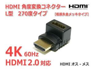 HDMI 角度変換コネクター L型 270度タイプ(上向き)HDMI2.0対応 4K画質/60Hz対応 オス-メス『金メッキ』