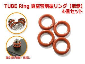 TUBE Ring 真空管制振リング 4個 セット 『渋赤』