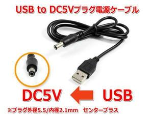 USB to DC5Vプラグ 電源供給ケーブル (プラグ外径5.5/内径2.1mm)USB電源ケーブル