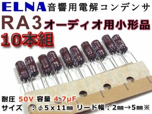 ELNA オーディオ用アルミ電解コンデンサ RA3 50V/4.7μF/10個組