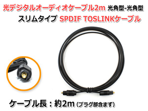 光デジタルオーディオケーブル2m 光角型-光角型 スリムタイプ SPDIF TOSLINKケーブル