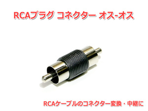 RCA plug connector male - male 