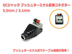 DCジャック5.5/2.1mm-プッシュターミナル 変換コネクター