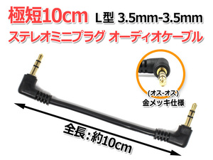 極短10cmL型 3.5mm-3.5mmステレオミニプラグ オーディオケーブル 高品質ショートケーブル