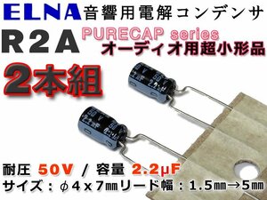 ELNA製アルミ電解コンデンサ R2A 50V/2.2μF 2本セット PURECAPシリーズ/オーディオ最上位/入力カップリングに！