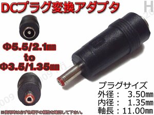 H☆DCプラグ変換アダプタ 5.5mmx2.1mm ⇒ 3.5mm×1.35mm AC流用