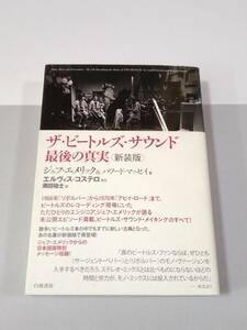 ザ・ビートルズ・サウンド最後の真実